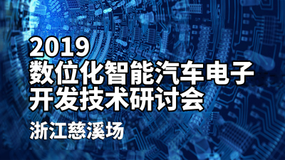 Inova與浩陽參加「數位化智能汽車電子開發技術研討會」